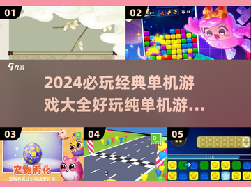 🔥2024必玩经典单机游戏合集🎮截图1