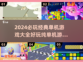 🔥2024必玩经典单机游戏合集🎮