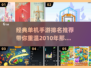 🔥2010经典单机游戏推荐，手游爱好者必玩！🎮
