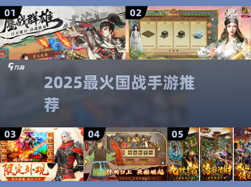 🔥2025最火国战手游TOP榜💥截图1