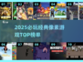 🔥2025必玩像素游戏TOP榜🎮