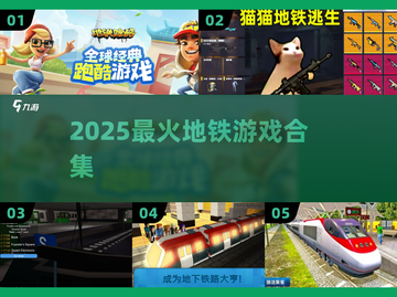 🚇2025最火地铁游戏TOP榜🔥截图1
