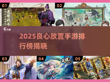 2025良心放置手游大公开！🎮必玩排行榜来袭💥截图1