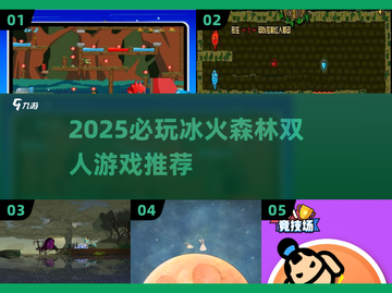 🔥2025必玩冰火森林双人小游戏推荐！🌲🎮截图1