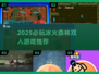 🔥2025必玩冰火森林双人小游戏推荐！🌲🎮