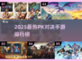 🔥2025人气PK手游TOP榜💥🎮