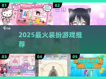 2025最火装扮游戏🔥必玩合集✨截图1
