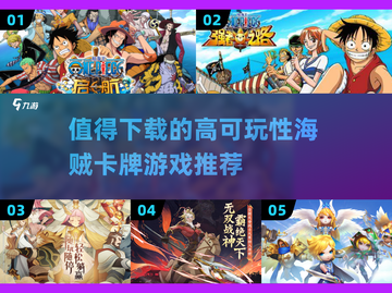 🔥2025必玩！高可玩性海贼卡牌游戏推荐🎉截图1
