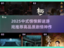😱中式惊悚解谜游戏TOP榜！2025高口碑神作推荐✨