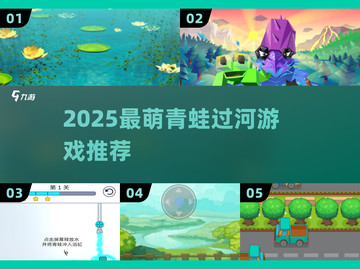 🐸2025最火青蛙过河神作来袭！截图1