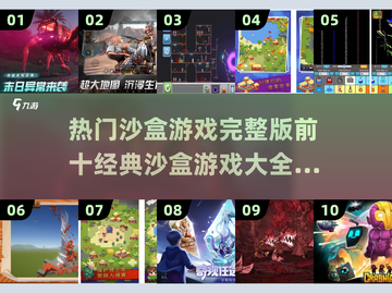 🔥2025最受欢迎沙盒游戏TOP10✨经典大全等你来玩！截图1