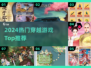 🔥2024穿越神作TOP榜🎮