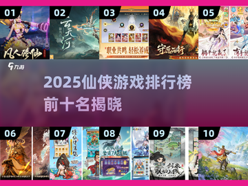 🔥2025仙侠游戏TOP10榜单出炉！🎮截图1