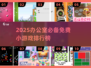 🔥办公室摸鱼神器！2025免费小游戏TOP榜🎮