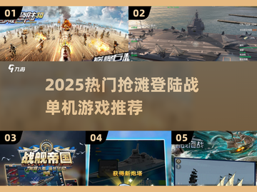 🔥2025最耐玩抢滩登陆战单机游戏推荐！🎮💥截图1