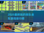 2025超🔥排队坐车游戏TOP榜🎮