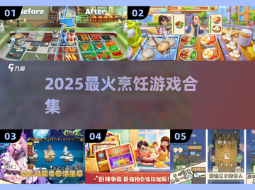 🔥2025最火做饭游戏Top5！🍳截图1