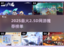 🔥2025最火2.5D网游TOP5榜单🎮