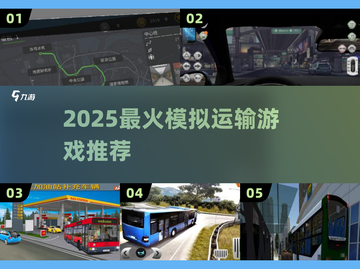 🚌2025超好玩模拟运输游戏推荐！🎮截图1