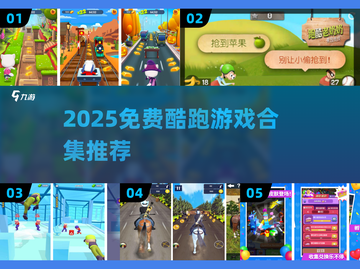 🔥2025免费酷跑游戏合集💥超爽跑酷任你挑🚀截图1