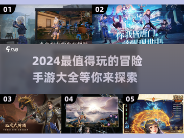 🔥2024必玩！超有趣冒险手游合集🎉截图1