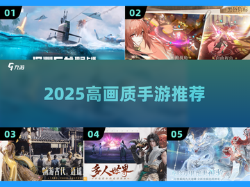 📱2025高画质手游TOP榜🔥截图1