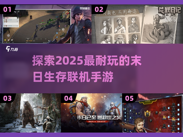 🔥2025年超耐玩的末日生存手游推荐🎉截图1