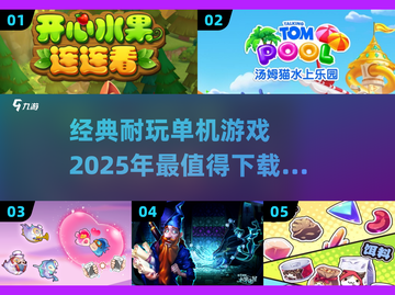 🔥2025必玩！经典单机游戏合集🎉截图1