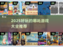🔥2025哪吒游戏大全🎮超好玩的哪吒主题游戏推荐！