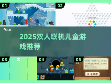 🔥2025双人儿童游戏TOP榜！联机玩乐嗨翻天🎮截图1