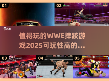 🔥2025年必玩的WWE摔跤游戏合集💥截图1