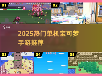 🔥2025必玩单机宝可梦游戏推荐✨截图1