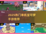🔥2025必玩单机宝可梦游戏推荐✨