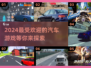 🔥2024必玩汽车游戏推荐🎉顶级赛车等你来战！