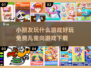🌟2025年必玩免费儿童游戏合集，宝爸宝妈快收藏！🎮