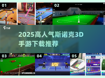 🎱爆款台球手游推荐2025🔥高人气斯诺克3D游戏下载来袭！截图1