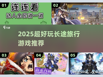 🚗2025长途旅行必玩神游🔥截图1