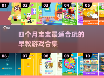 四个月宝宝玩什么游戏最好？👉2025超全游戏合集来啦！截图1