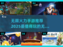 🔥2025必玩！无限火力手游推荐💥