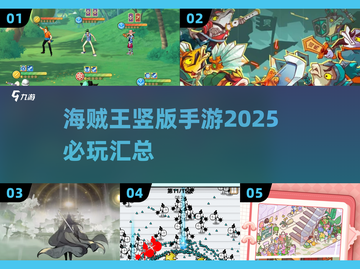 🔥2025必玩的海贼王竖版手游汇总来啦！👇截图1