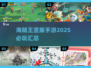 🔥2025必玩的海贼王竖版手游汇总来啦！👇