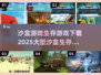 🔥2025超大型沙盒生存游戏合集下载🔗
