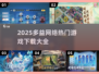 🎮多益网络2025游戏下载大全🔥必玩神作都在这！