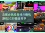 🔥2025必玩！女孩专属经典格斗街机游戏推荐🎮