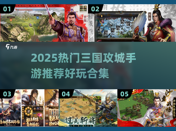 🔥三国攻城手游TOP榜！一统江山就靠这波💥截图1