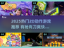 💥2025超燃2D格斗游戏推荐！枪刀混战爽翻天！🎮