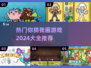 2024超🔥你猜我画游戏推荐🎉