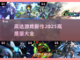 2025高达游戏新作🔥高质量清单不容错过！