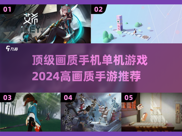 🔥2024顶级画质手机单机游戏榜单🌟高画质手游推荐 Gameplay截图1