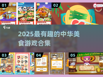 🍜中华美食游戏大合集！吃货必玩🔥截图1